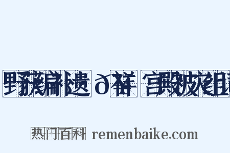 野获编补遗·𥘌祥·宫殿被灾组词是什么意思的图片